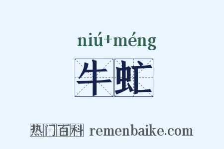 牛虻是什么意思的图片